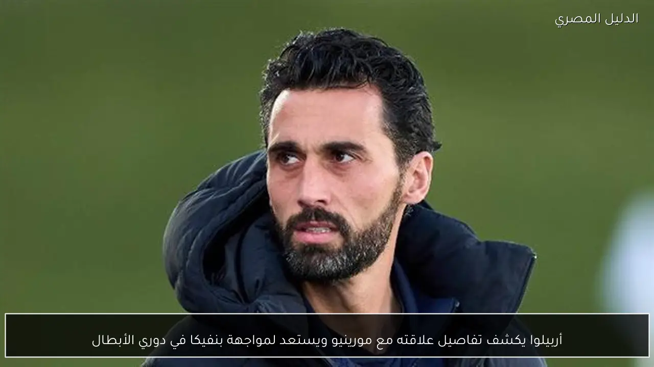 أربيلوا يكشف تفاصيل علاقته مع مورينيو ويستعد لمواجهة بنفيكا في دوري الأبطال