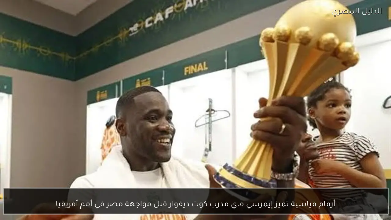 أرقام قياسية تميز إيمرسي فاي مدرب كوت ديفوار قبل مواجهة مصر في أمم أفريقيا