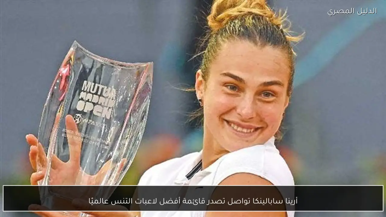 أرينا سابالينكا تواصل تصدر قائمة أفضل لاعبات التنس عالميًا
