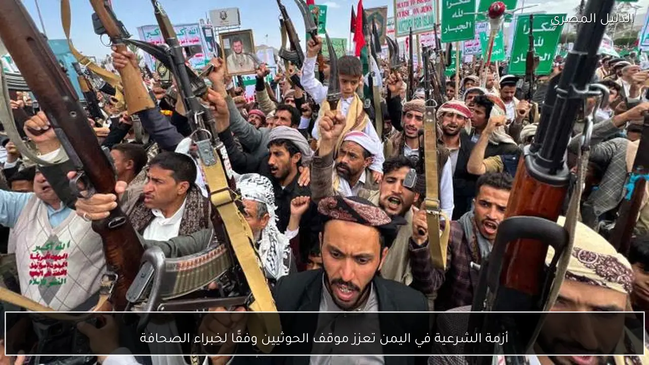 أزمة الشرعية في اليمن تعزز موقف الحوثيين وفقًا لخبراء الصحافة
