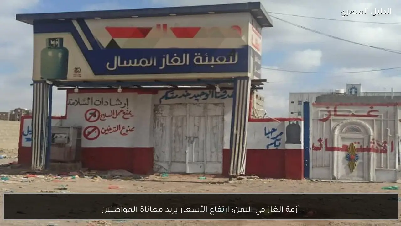 أزمة الغاز في اليمن: ارتفاع الأسعار يزيد معاناة المواطنين