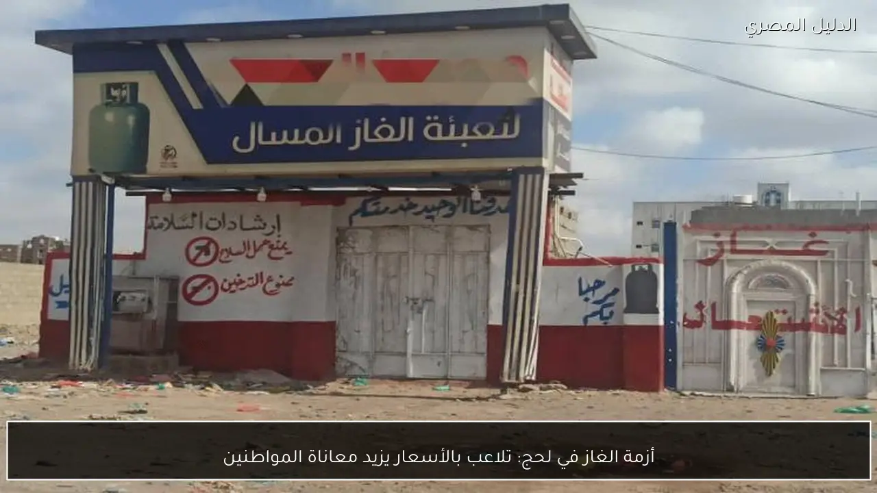 أزمة الغاز في لحج: تلاعب بالأسعار يزيد معاناة المواطنين