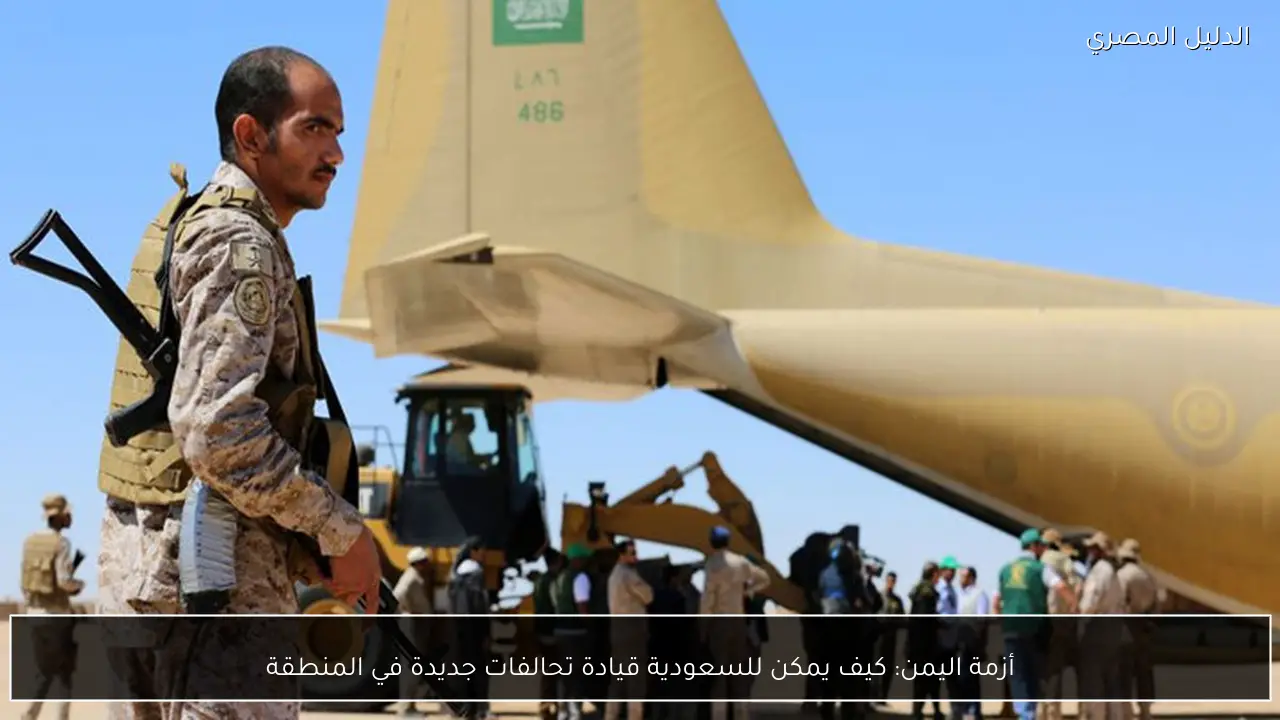 أزمة اليمن: كيف يمكن للسعودية قيادة تحالفات جديدة في المنطقة