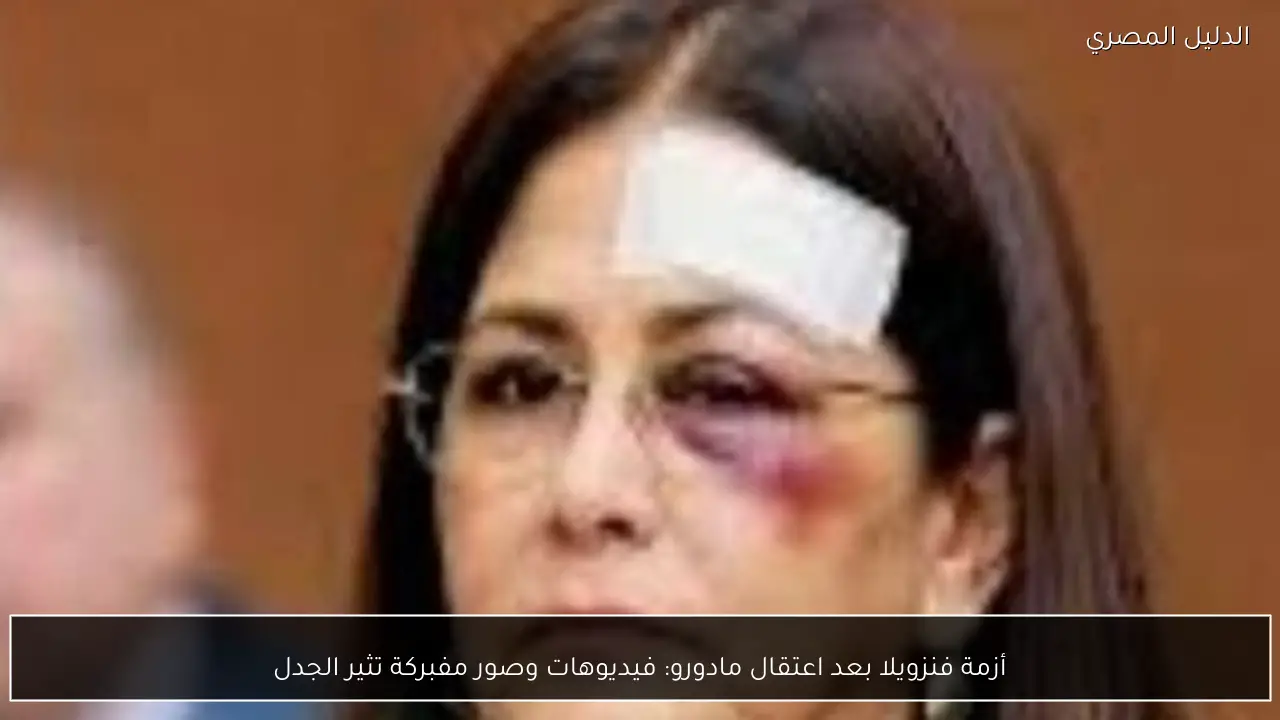 أزمة فنزويلا بعد اعتقال مادورو: فيديوهات وصور مفبركة تثير الجدل