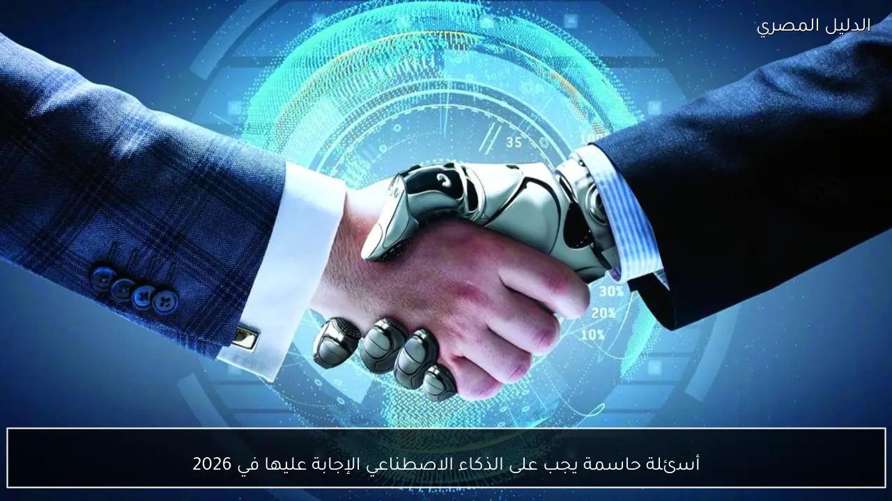 أسئلة حاسمة يجب على الذكاء الاصطناعي الإجابة عليها في 2026