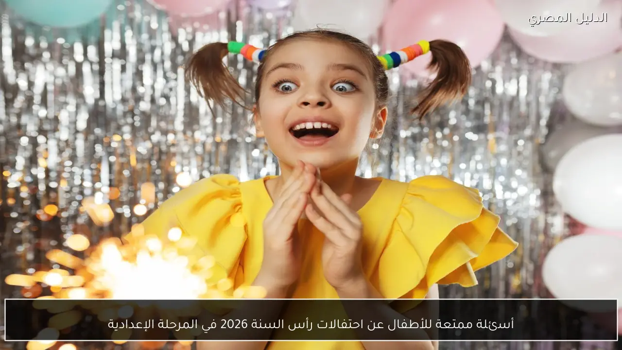 أسئلة ممتعة للأطفال عن احتفالات رأس السنة 2026 في المرحلة الإعدادية
