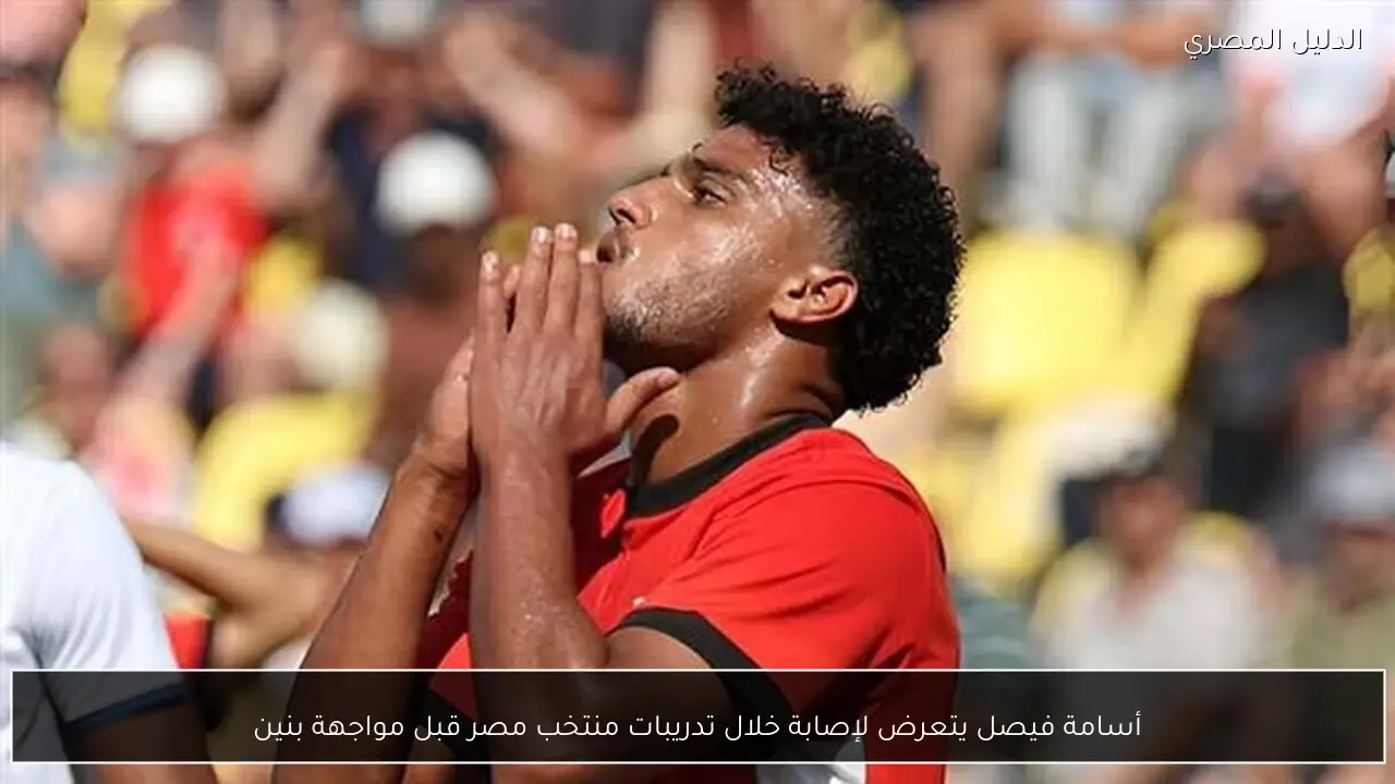 أسامة فيصل يتعرض لإصابة خلال تدريبات منتخب مصر قبل مواجهة بنين