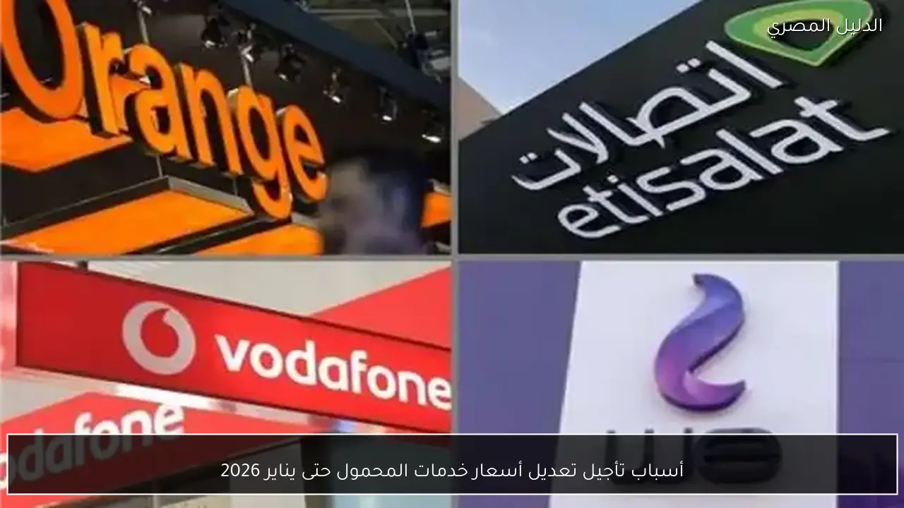أسباب تأجيل تعديل أسعار خدمات المحمول حتى يناير 2026