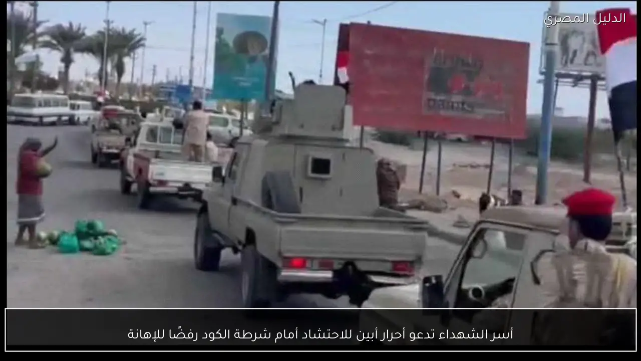 أسر الشهداء تدعو أحرار أبين للاحتشاد أمام شرطة الكود رفضًا للإهانة