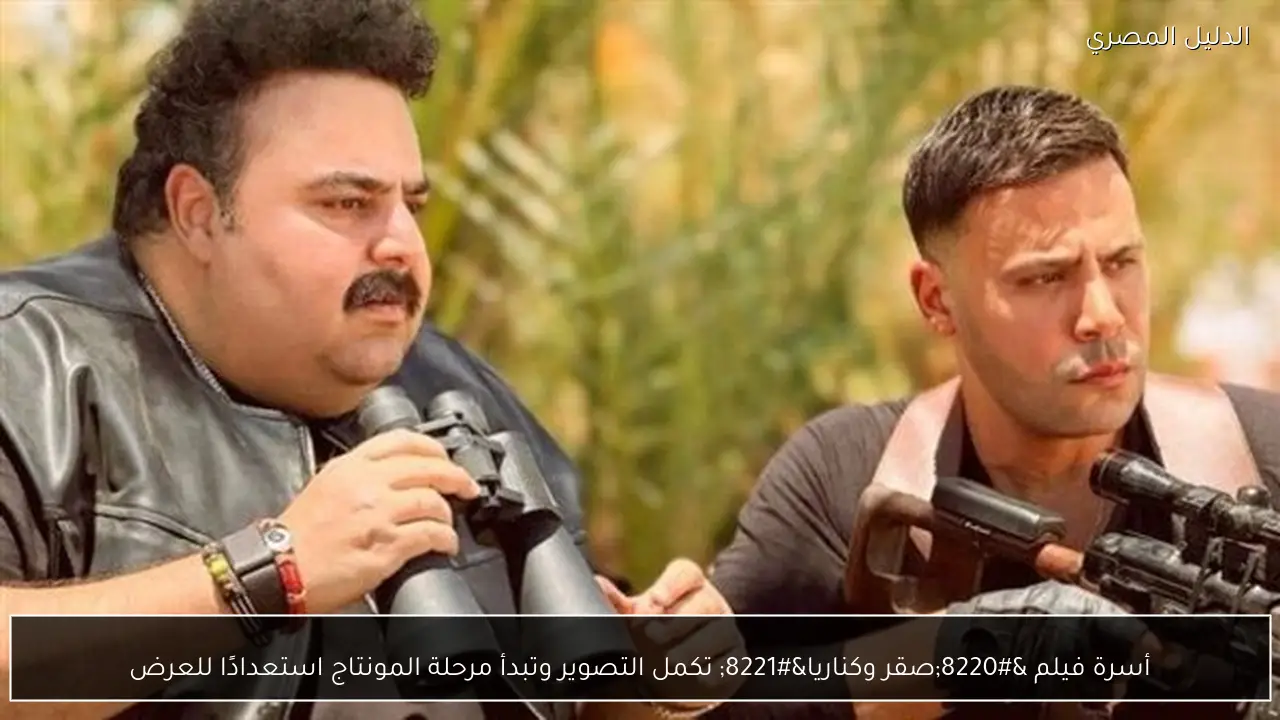 أسرة فيلم “صقر وكناريا” تكمل التصوير وتبدأ مرحلة المونتاج استعدادًا للعرض