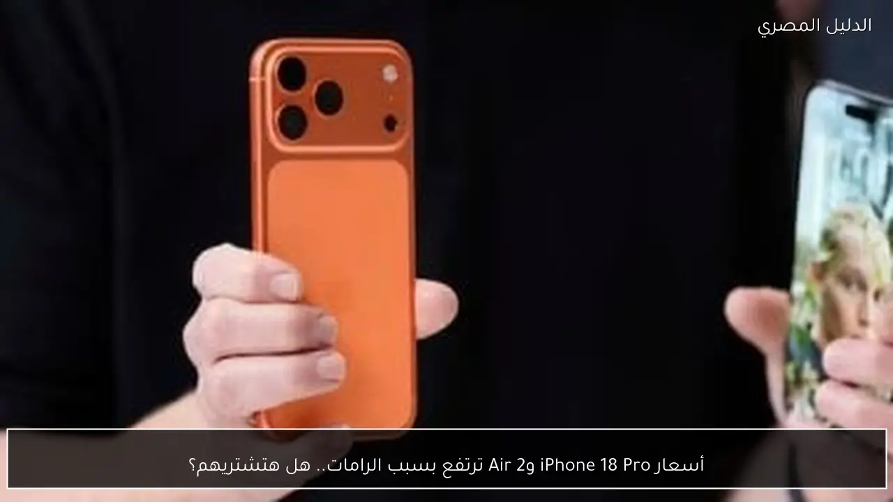 أسعار iPhone 18 Pro وAir 2 ترتفع بسبب الرامات.. هل هتشتريهم؟