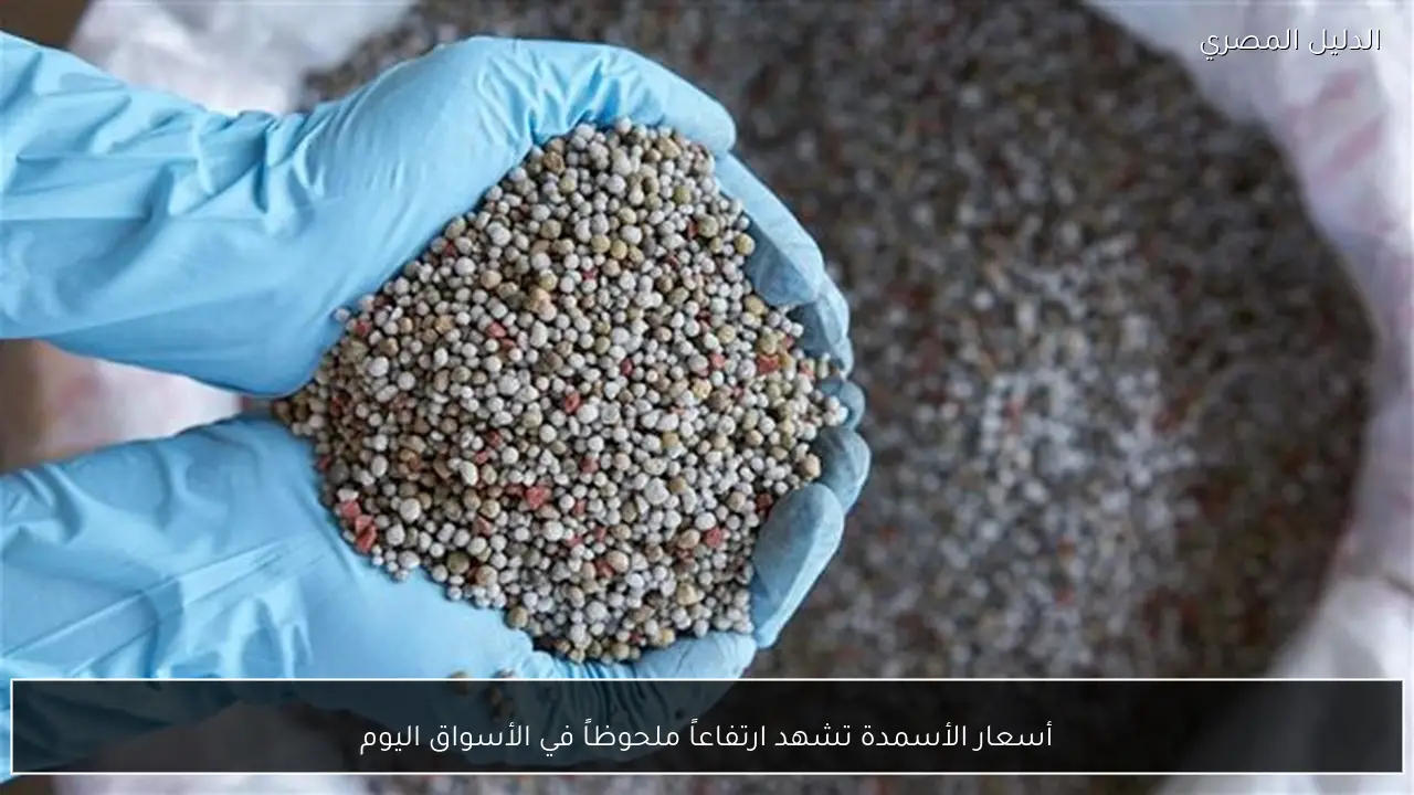 أسعار الأسمدة تشهد ارتفاعاً ملحوظاً في الأسواق اليوم
