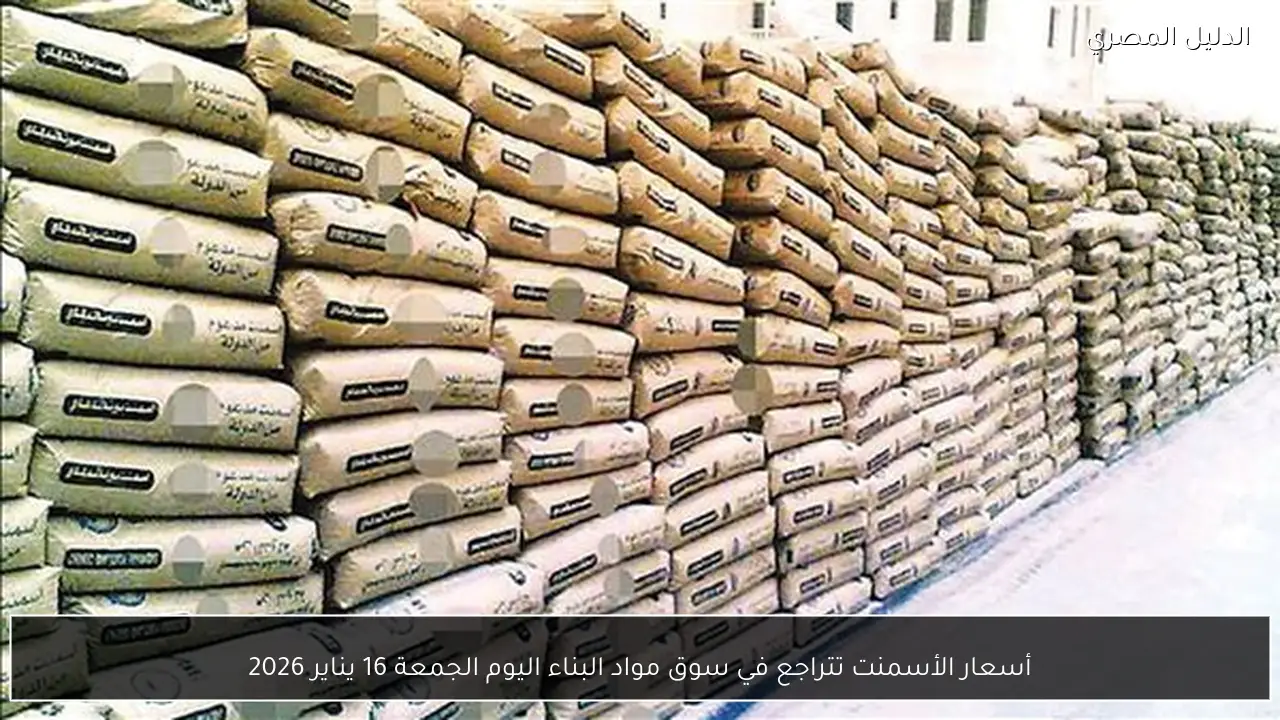 أسعار الأسمنت تتراجع في سوق مواد البناء اليوم الجمعة 16 يناير 2026
