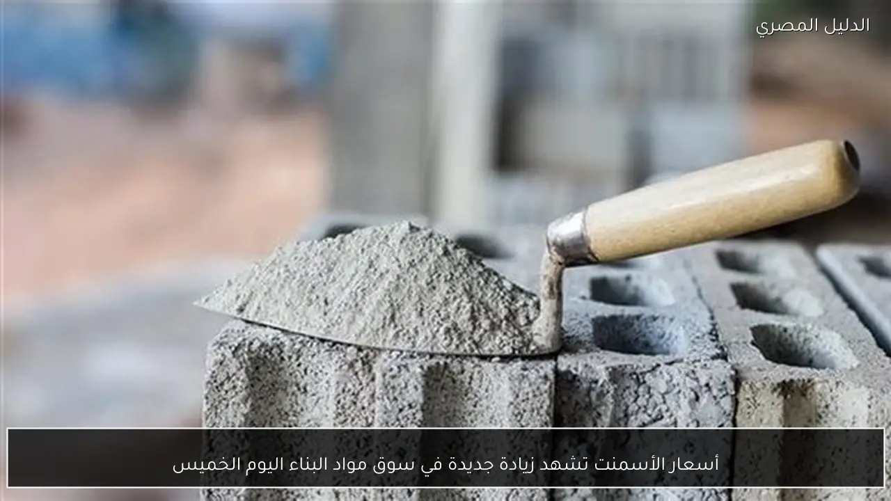 أسعار الأسمنت تشهد زيادة جديدة في سوق مواد البناء اليوم الخميس