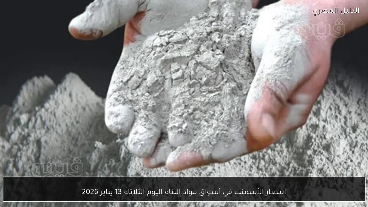 أسعار الأسمنت في أسواق مواد البناء اليوم الثلاثاء 13 يناير 2026