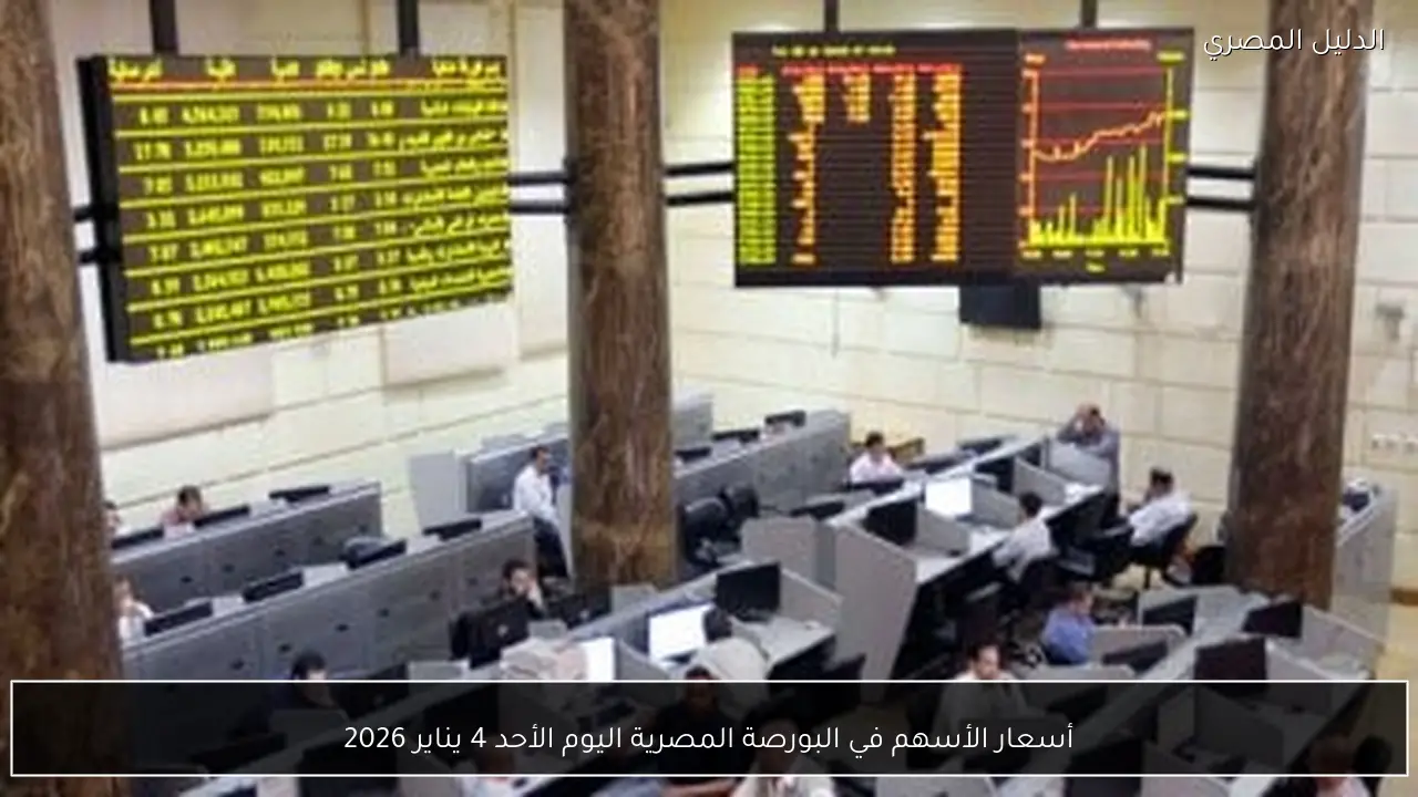 أسعار الأسهم في البورصة المصرية اليوم الأحد 4 يناير 2026