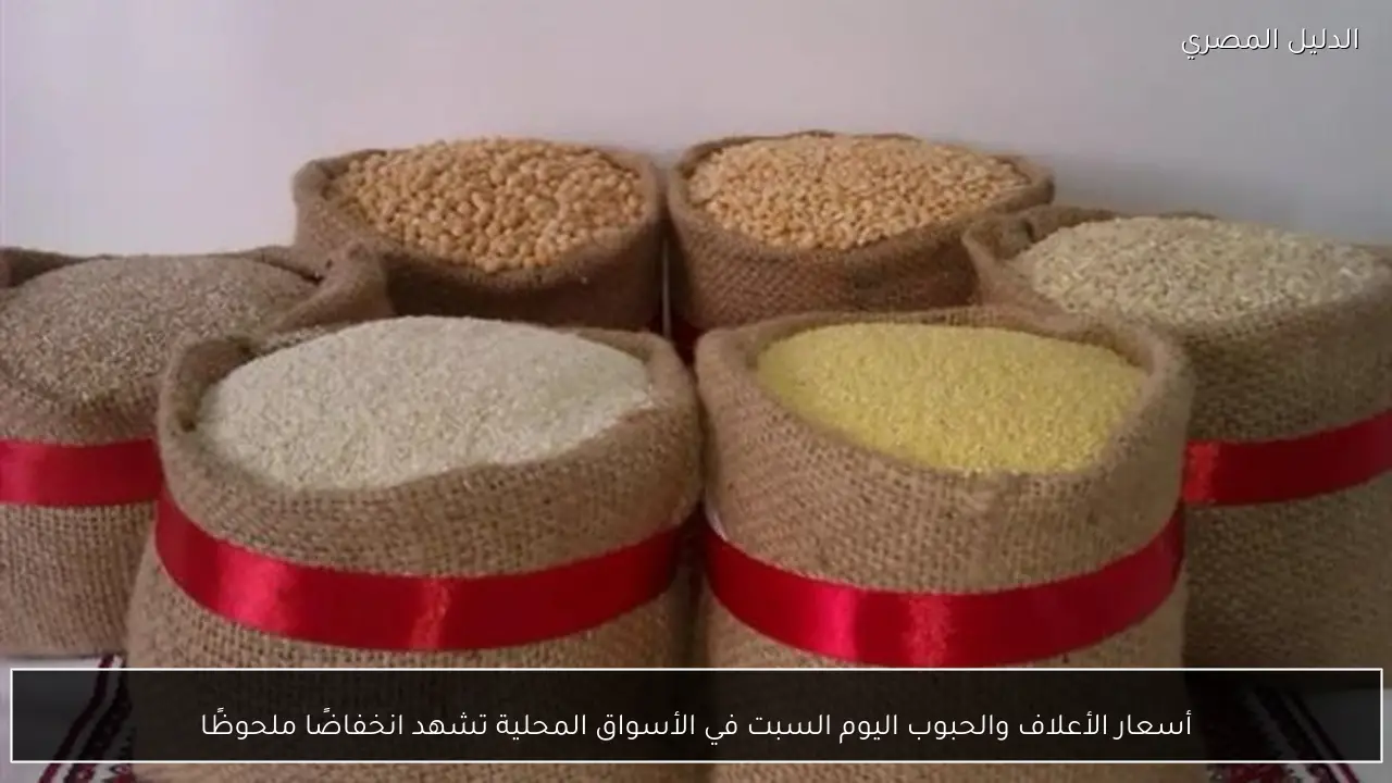 أسعار الأعلاف والحبوب اليوم السبت في الأسواق المحلية تشهد انخفاضًا ملحوظًا