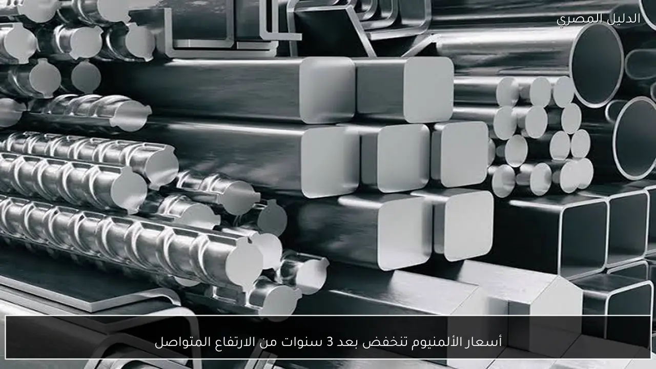 أسعار الألمنيوم تنخفض بعد 3 سنوات من الارتفاع المتواصل