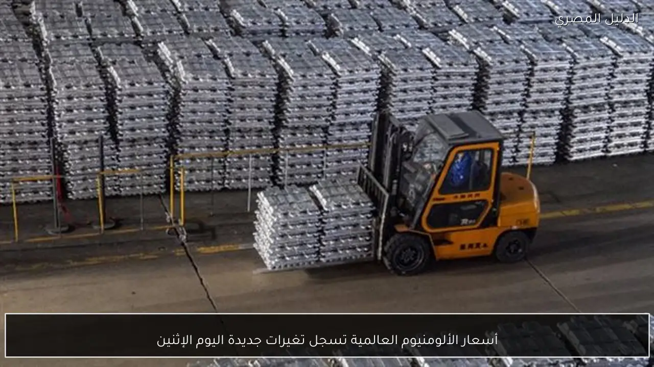 أسعار الألومنيوم العالمية تسجل تغيرات جديدة اليوم الإثنين