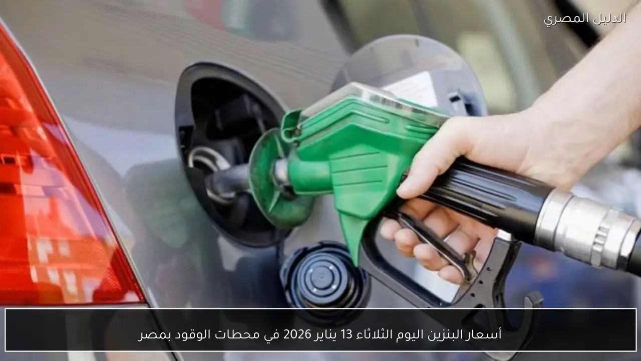 أسعار البنزين اليوم الثلاثاء 13 يناير 2026 في محطات الوقود بمصر