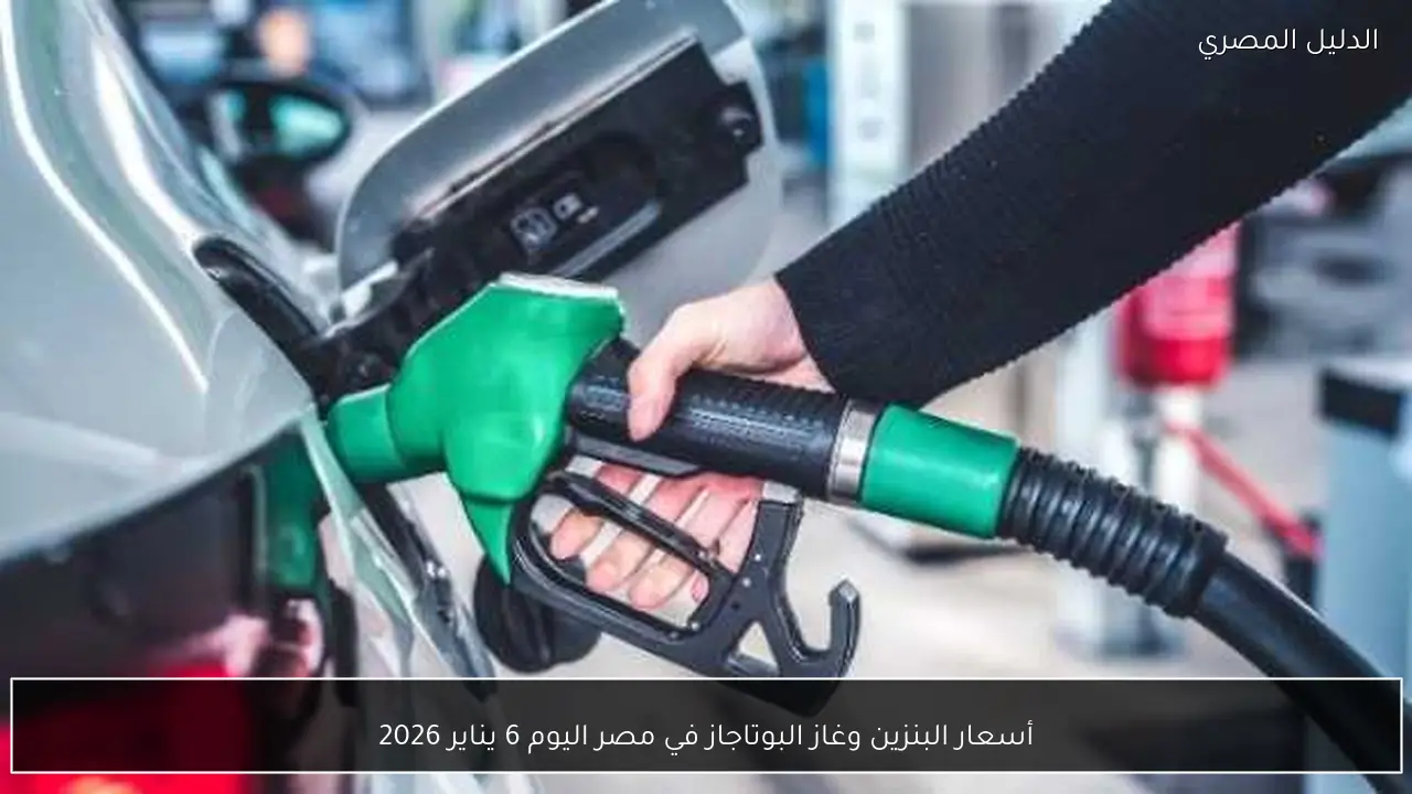 أسعار البنزين وغاز البوتاجاز في مصر اليوم 6 يناير 2026