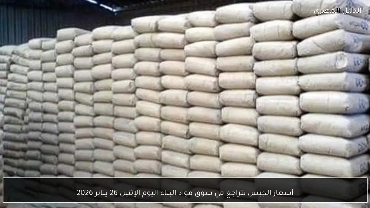 أسعار الجبس تتراجع في سوق مواد البناء اليوم الإثنين 26 يناير 2026