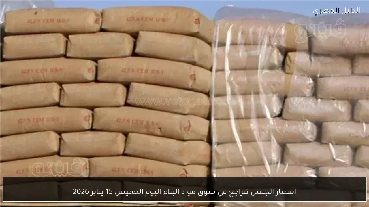 أسعار الجبس تتراجع في سوق مواد البناء اليوم الخميس 15 يناير 2026