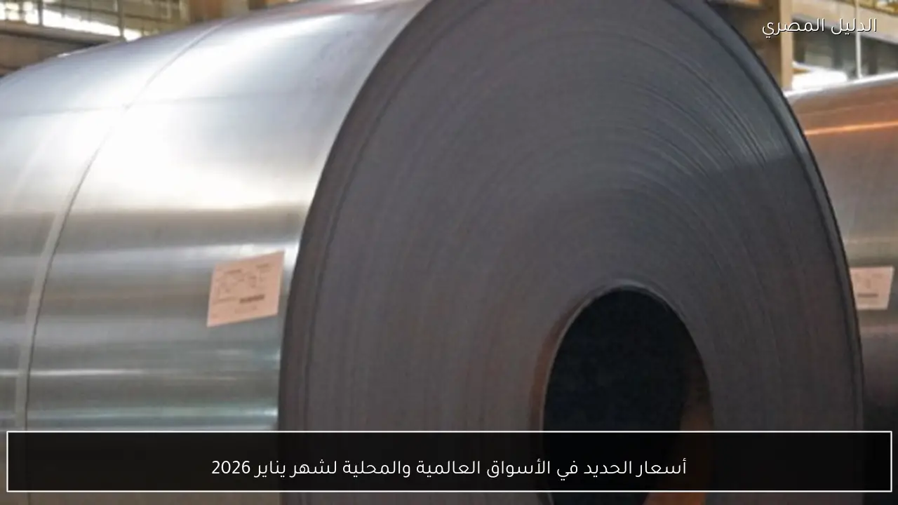 أسعار الحديد في الأسواق العالمية والمحلية لشهر يناير 2026