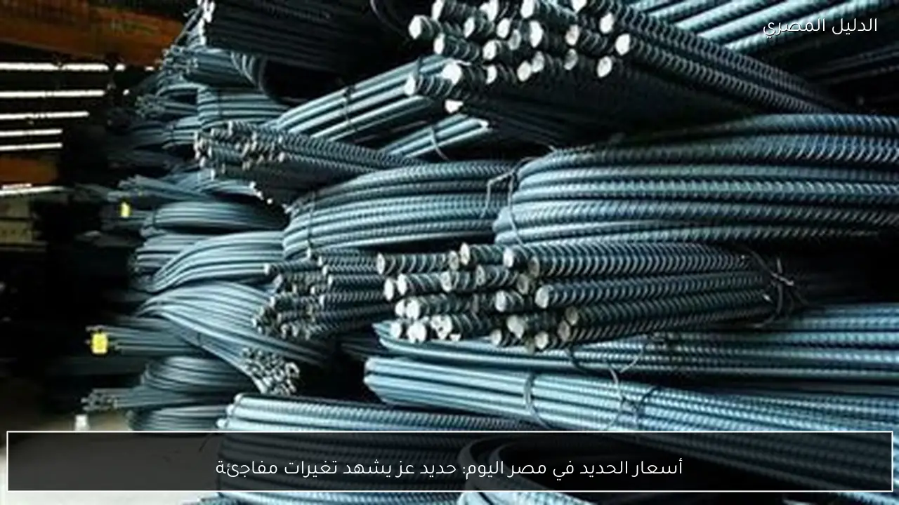 أسعار الحديد في مصر اليوم: حديد عز يشهد تغيرات مفاجئة