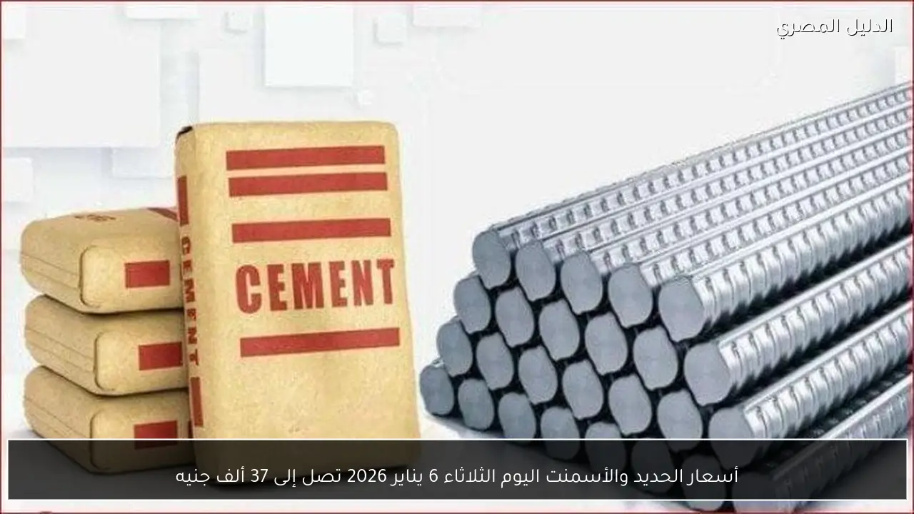 أسعار الحديد والأسمنت اليوم الثلاثاء 6 يناير 2026 تصل إلى 37 ألف جنيه