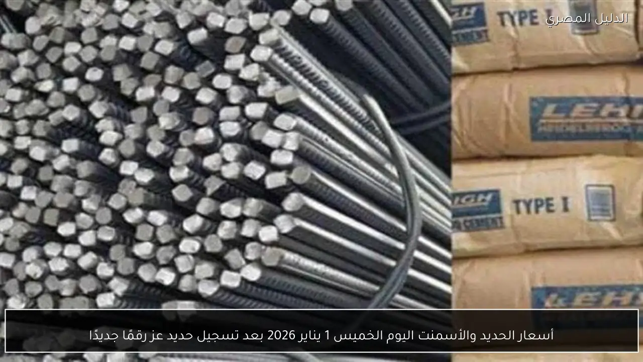 أسعار الحديد والأسمنت اليوم الخميس 1 يناير 2026 بعد تسجيل حديد عز رقمًا جديدًا