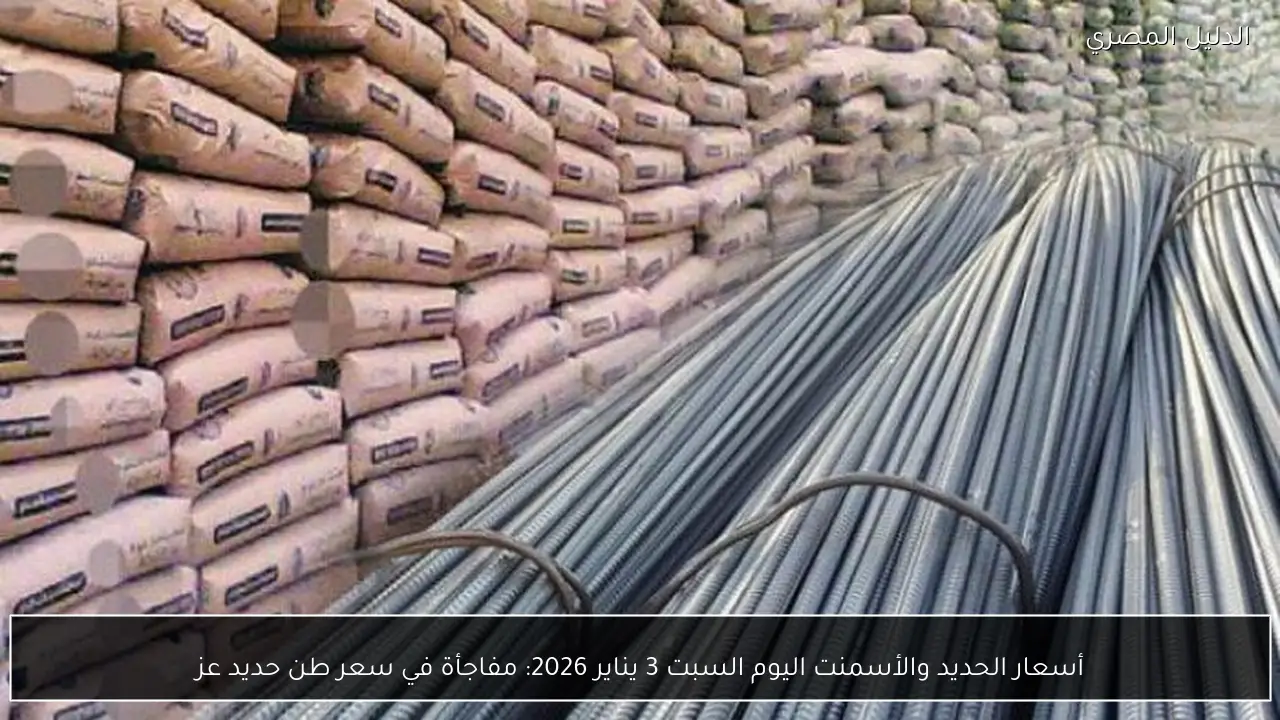 أسعار الحديد والأسمنت اليوم السبت 3 يناير 2026: مفاجأة في سعر طن حديد عز