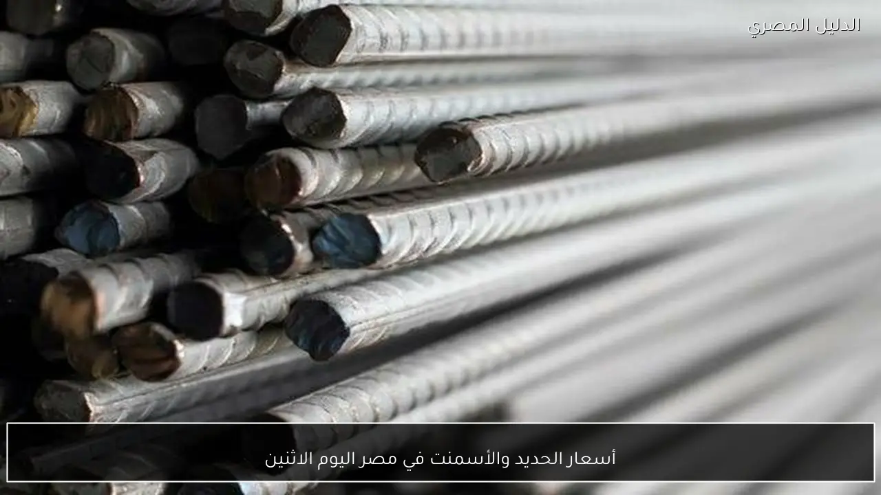 أسعار الحديد والأسمنت في مصر اليوم الاثنين