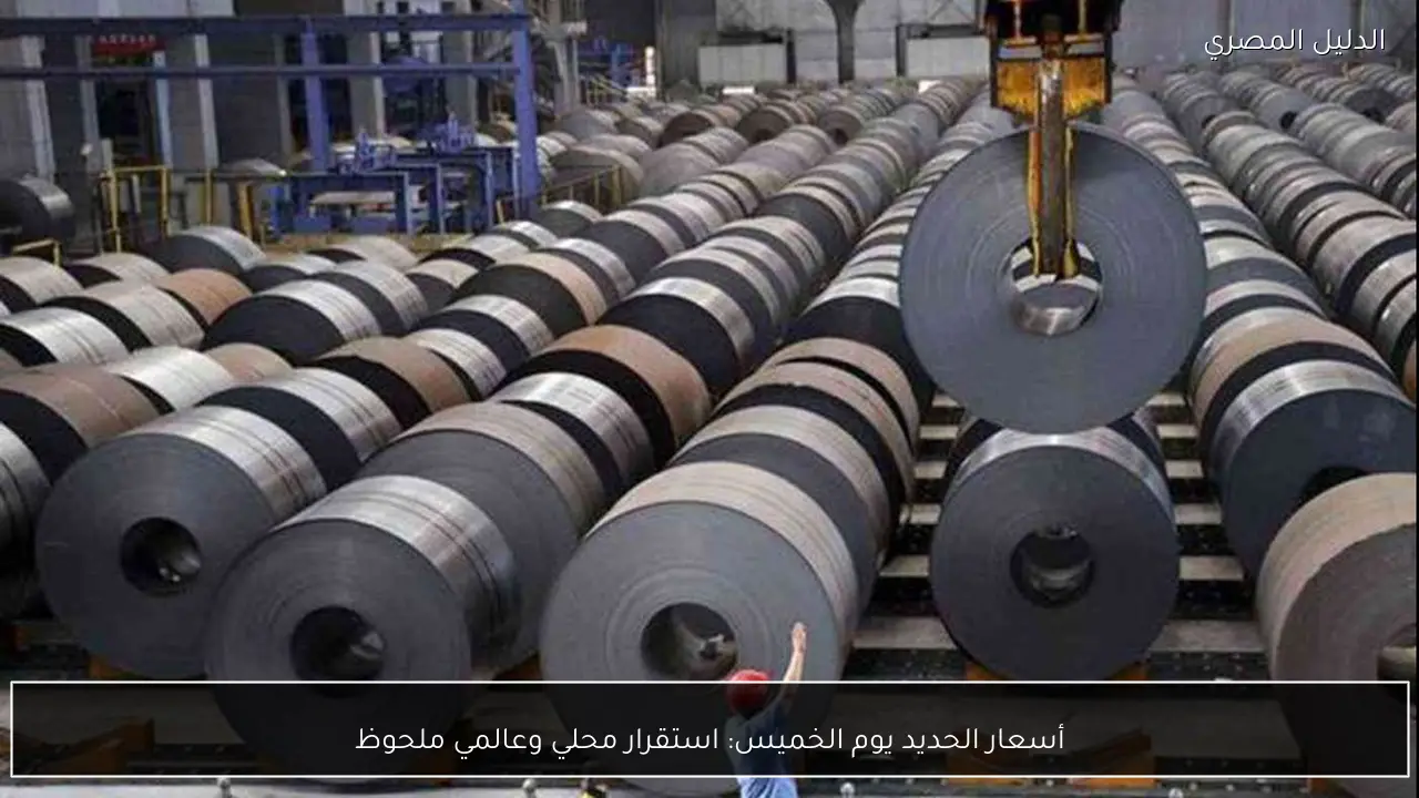 أسعار الحديد يوم الخميس: استقرار محلي وعالمي ملحوظ