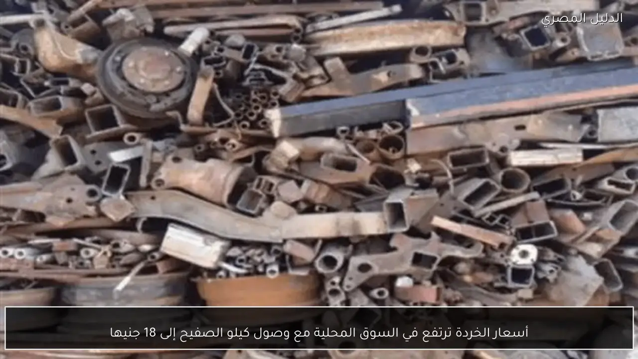 أسعار الخردة ترتفع في السوق المحلية مع وصول كيلو الصفيح إلى 18 جنيها