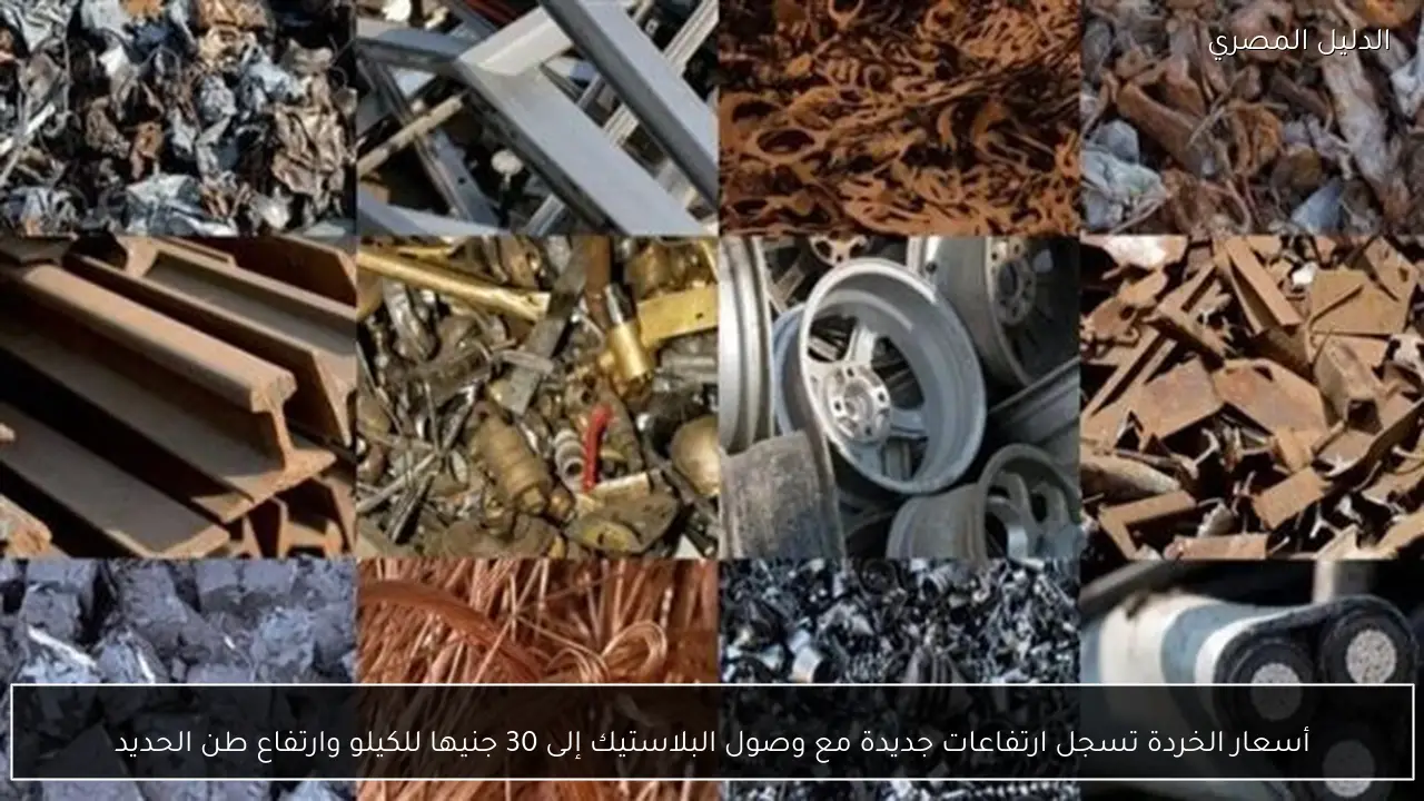 أسعار الخردة تسجل ارتفاعات جديدة مع وصول البلاستيك إلى 30 جنيها للكيلو وارتفاع طن الحديد