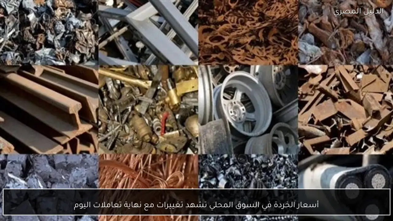 أسعار الخردة في السوق المحلي تشهد تغييرات مع نهاية تعاملات اليوم