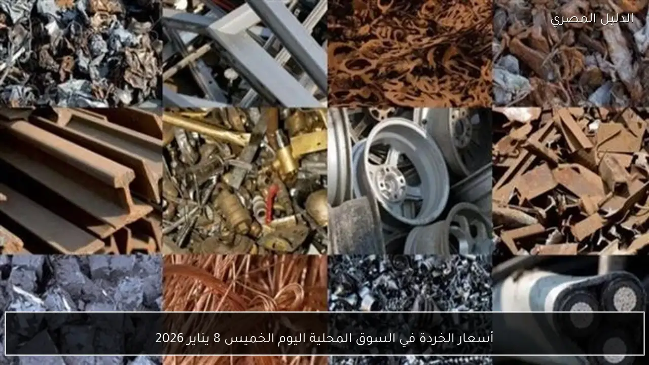 أسعار الخردة في السوق المحلية اليوم الخميس 8 يناير 2026