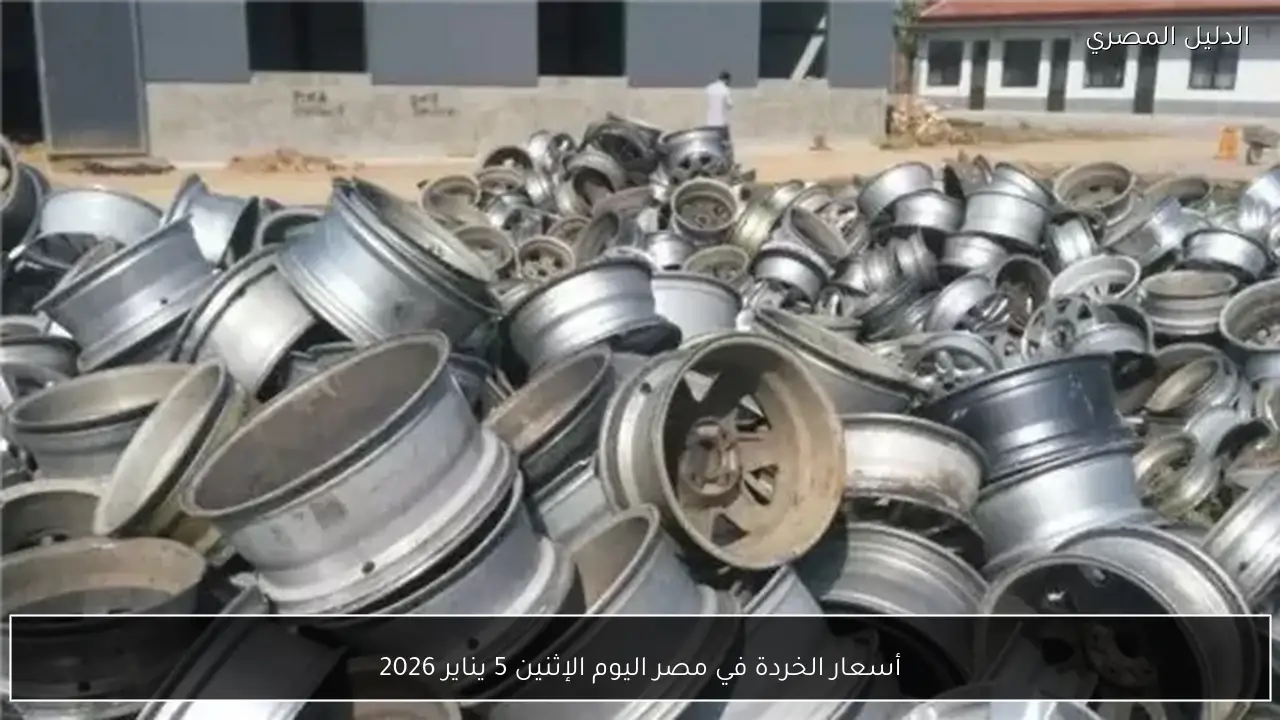 أسعار الخردة في مصر اليوم الإثنين 5 يناير 2026