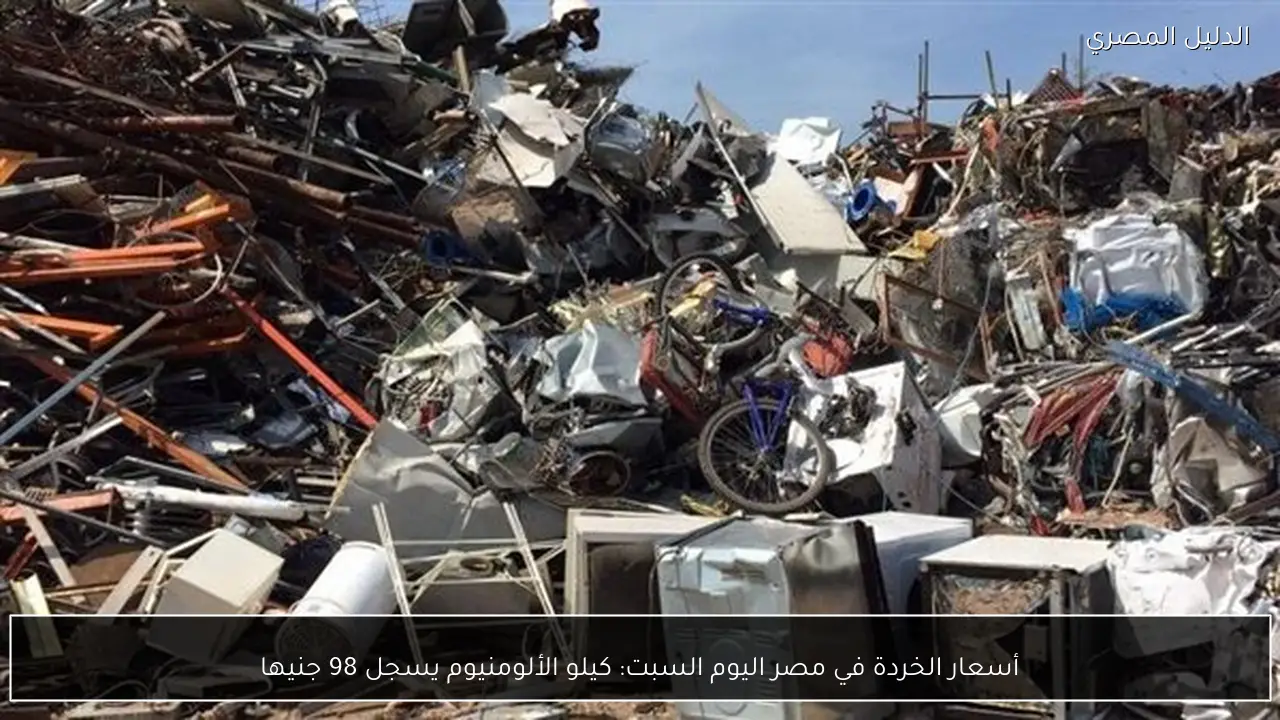 أسعار الخردة في مصر اليوم السبت: كيلو الألومنيوم يسجل 98 جنيها