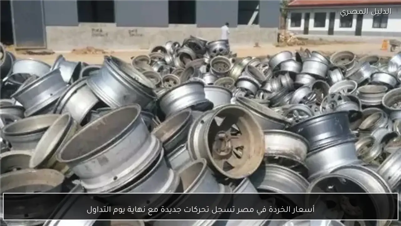 أسعار الخردة في مصر تسجل تحركات جديدة مع نهاية يوم التداول