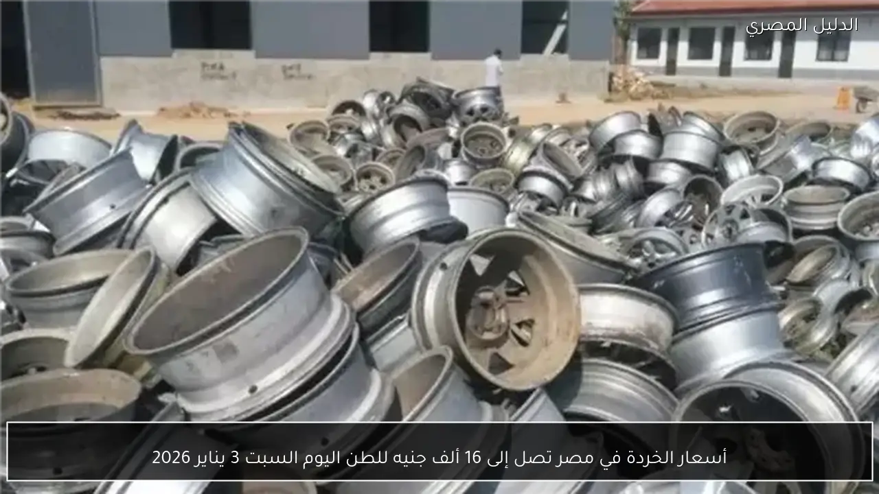 أسعار الخردة في مصر تصل إلى 16 ألف جنيه للطن اليوم السبت 3 يناير 2026
