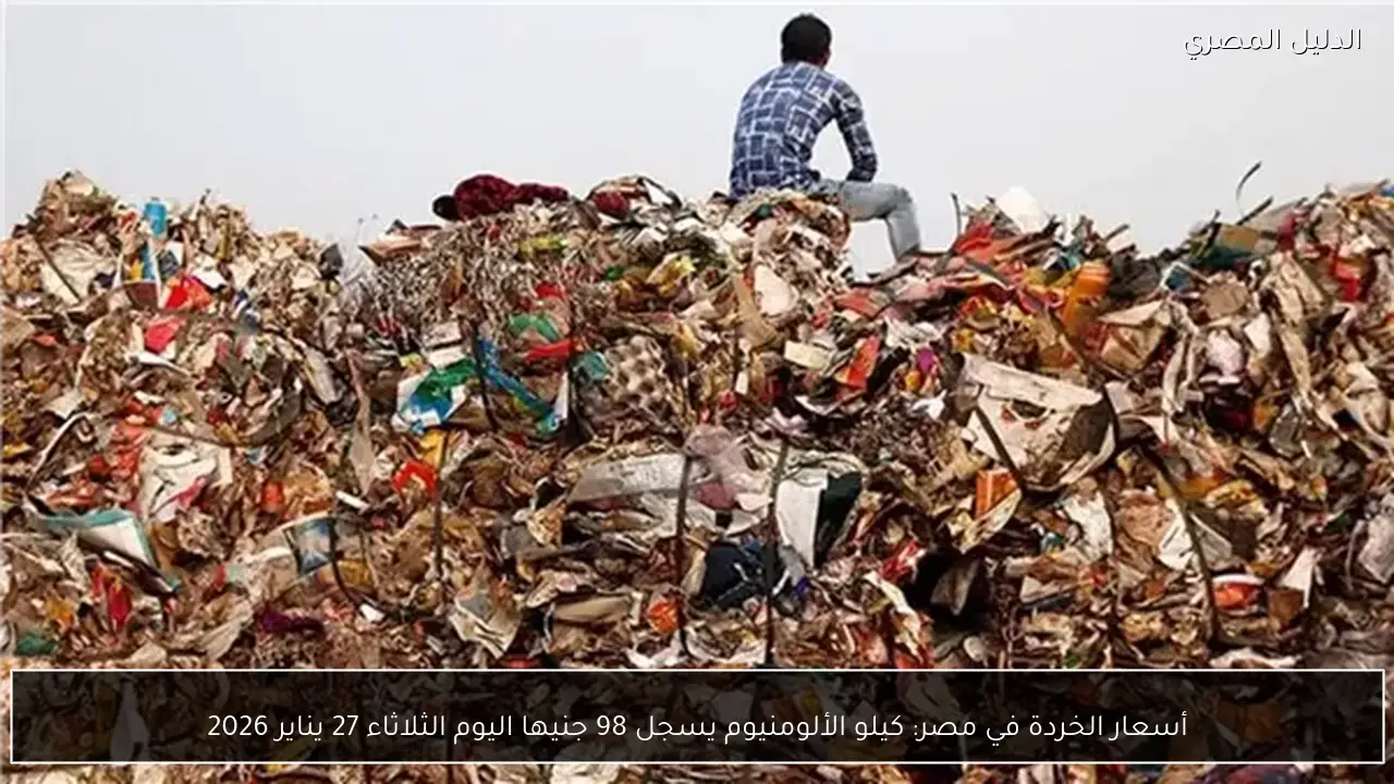 أسعار الخردة في مصر: كيلو الألومنيوم يسجل 98 جنيها اليوم الثلاثاء 27 يناير 2026
