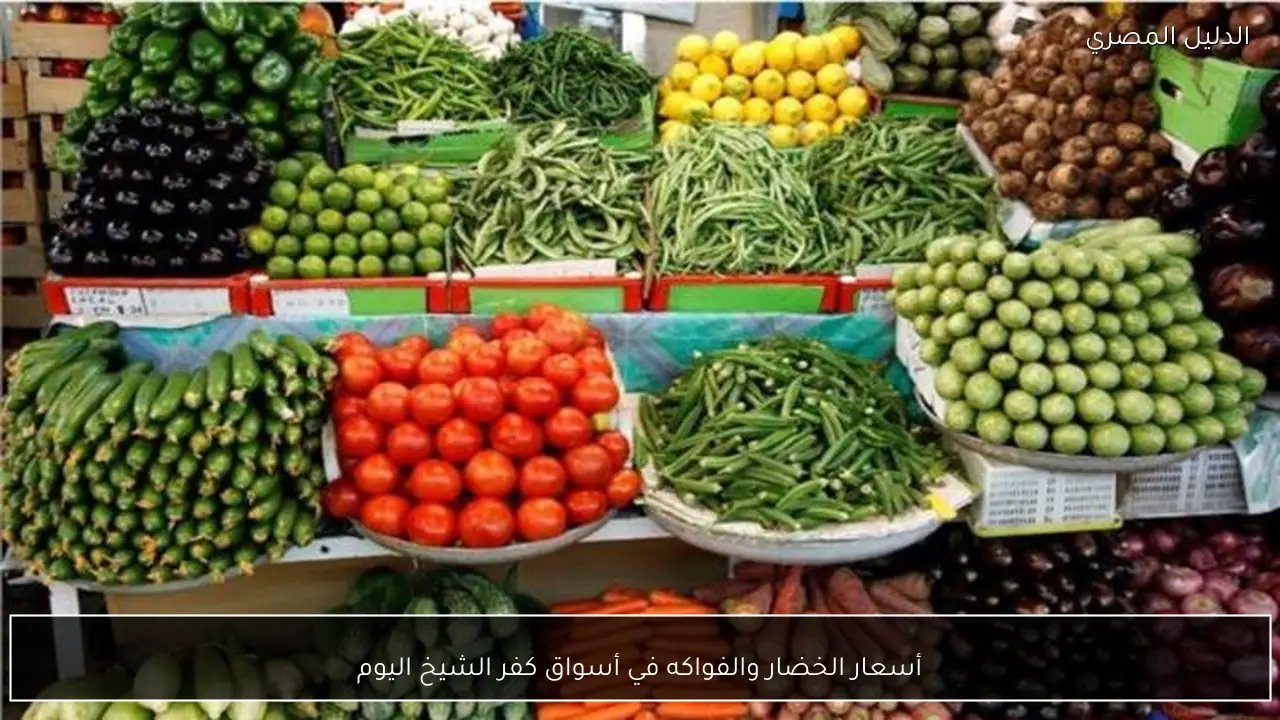 أسعار الخضار والفواكه في أسواق كفر الشيخ اليوم