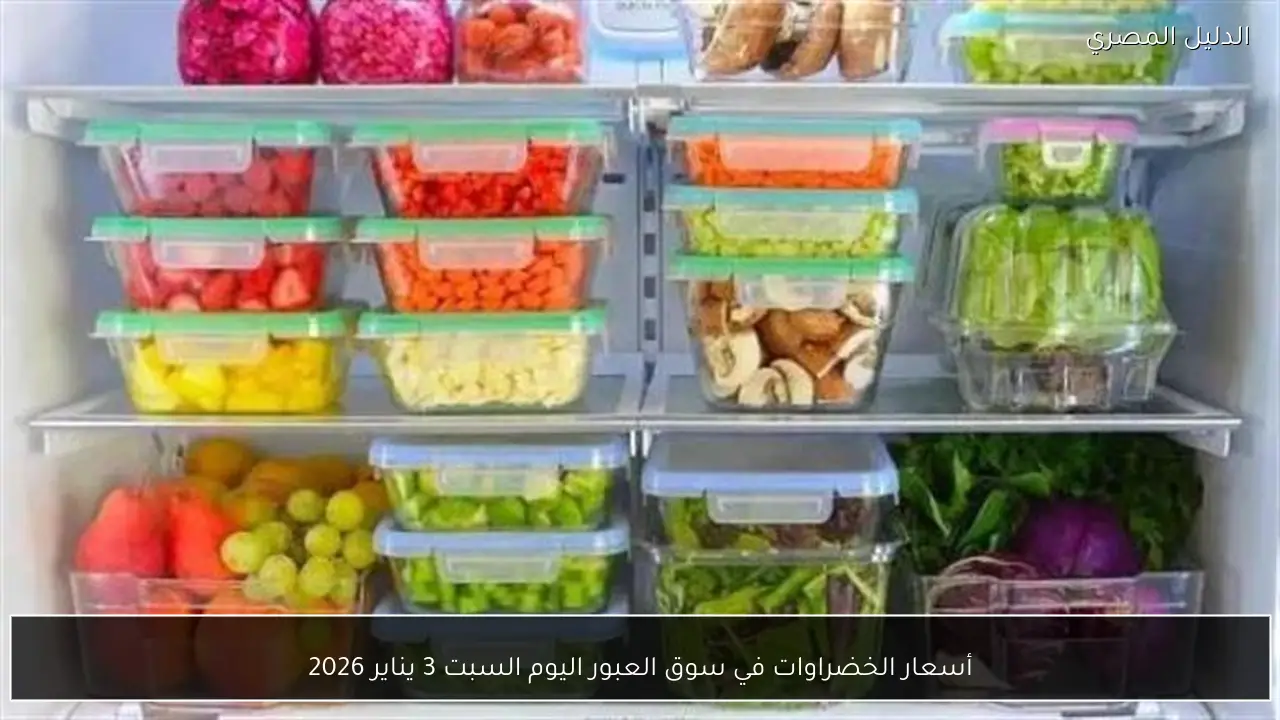 أسعار الخضراوات في سوق العبور اليوم السبت 3 يناير 2026