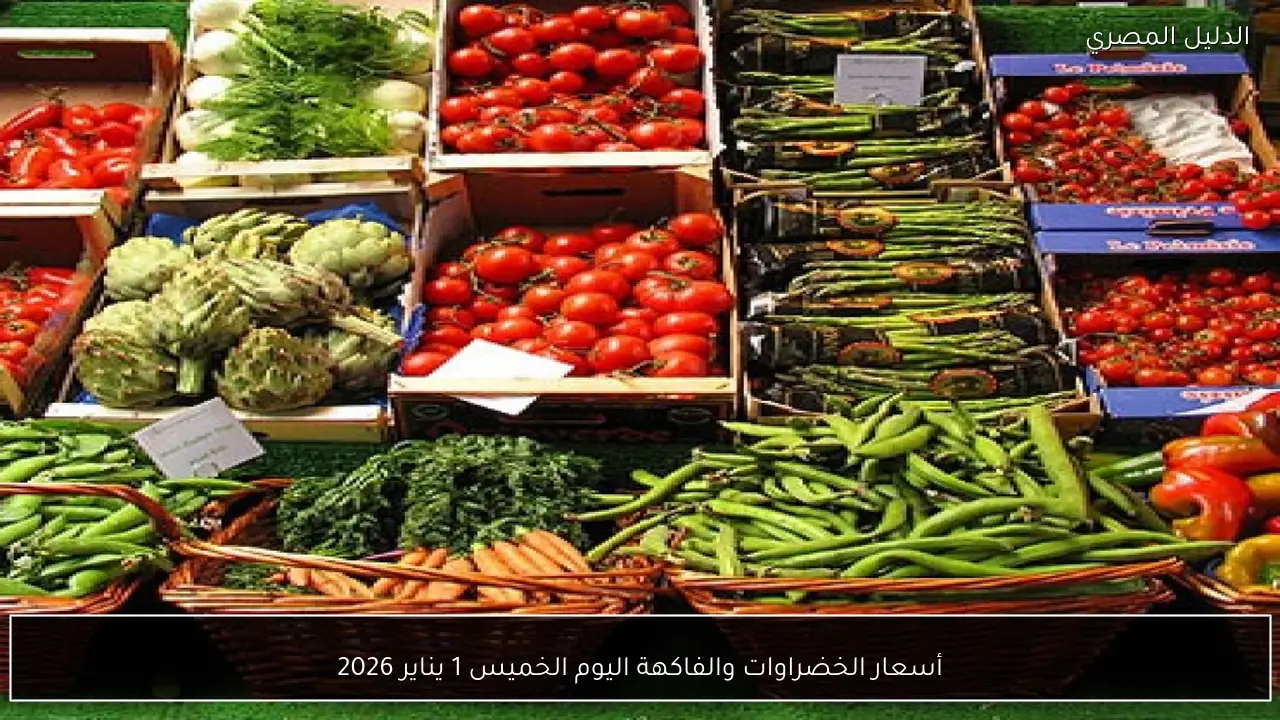 أسعار الخضراوات والفاكهة اليوم الخميس 1 يناير 2026