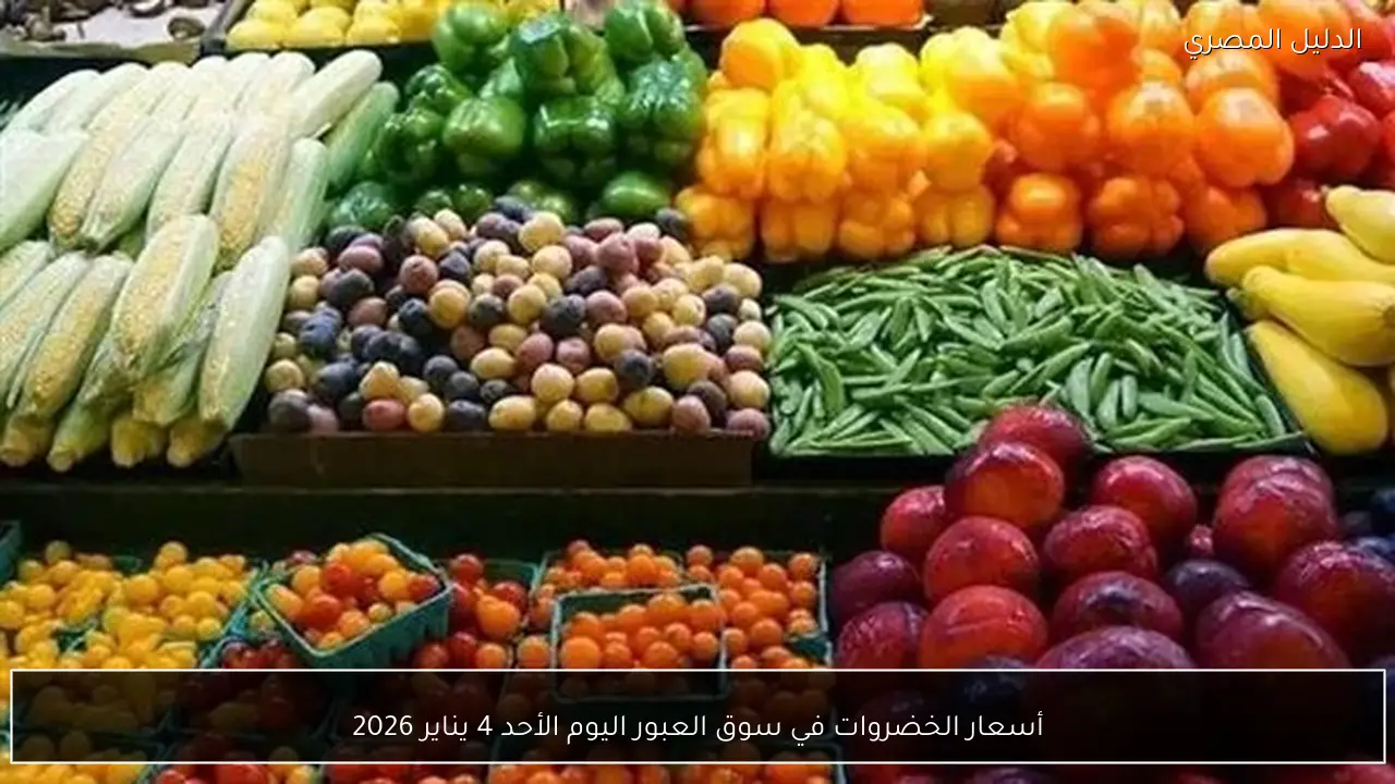 أسعار الخضروات في سوق العبور اليوم الأحد 4 يناير 2026