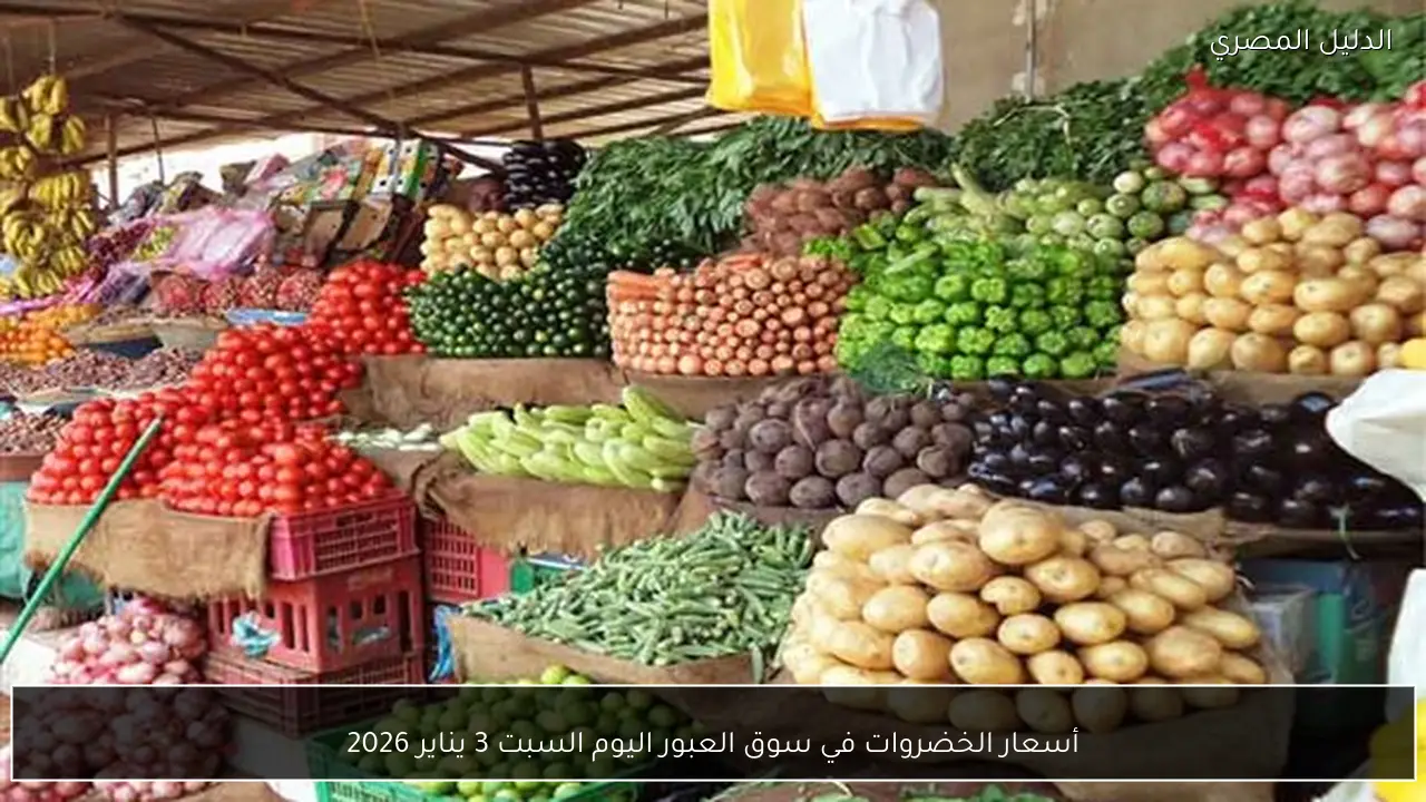 أسعار الخضروات في سوق العبور اليوم السبت 3 يناير 2026
