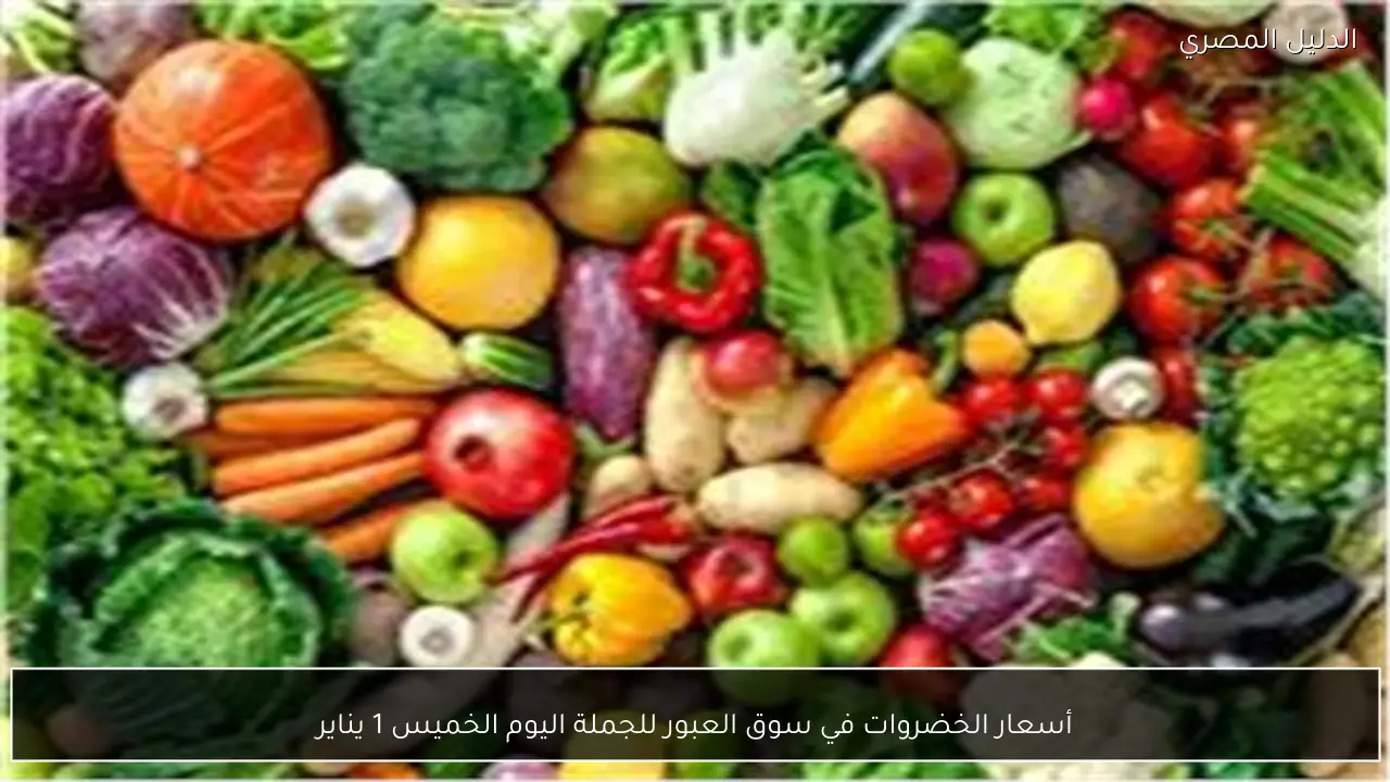 أسعار الخضروات في سوق العبور للجملة اليوم الخميس 1 يناير