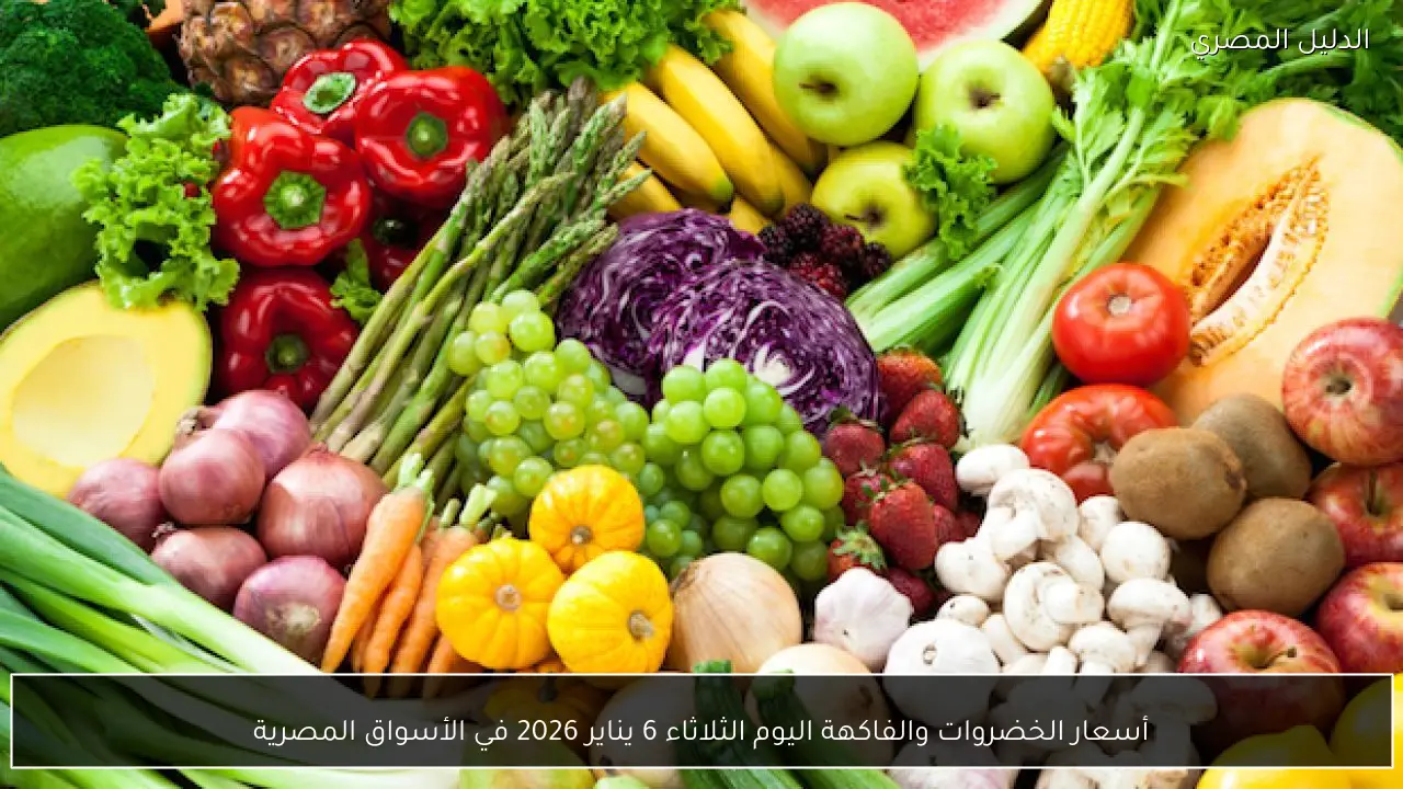 أسعار الخضروات والفاكهة اليوم الثلاثاء 6 يناير 2026 في الأسواق المصرية